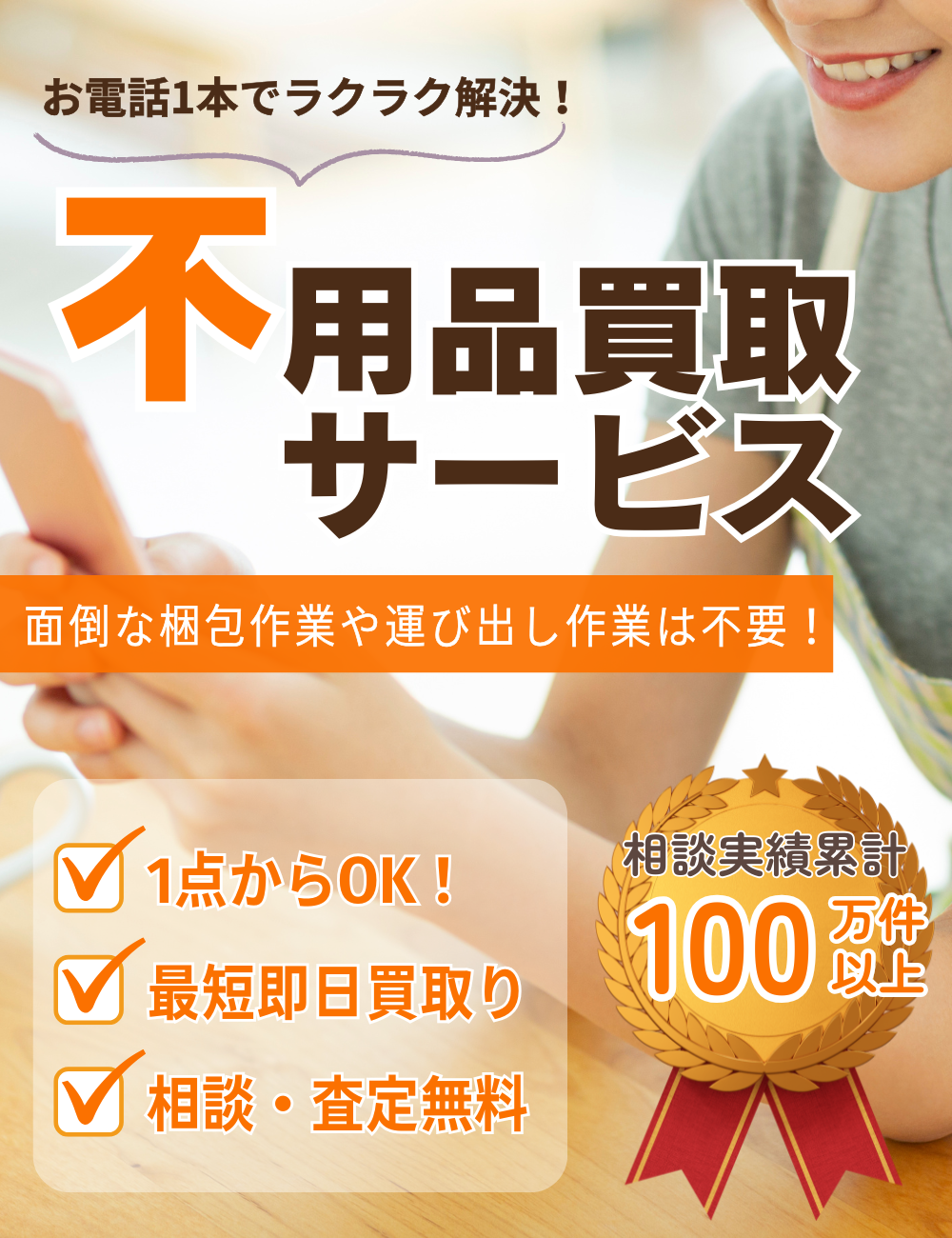 群馬県内対応】不用品買取りサービス／片付け110番 ｜ 【公式】不用品 