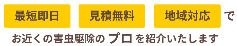 お近くの害虫駆除のプロを紹介いたします