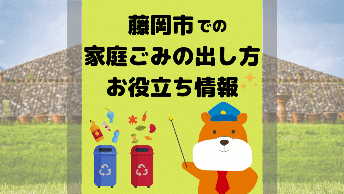 令和5年度版｜藤岡市の正しいゴミの分別方法・出し方・捨て方の全情報