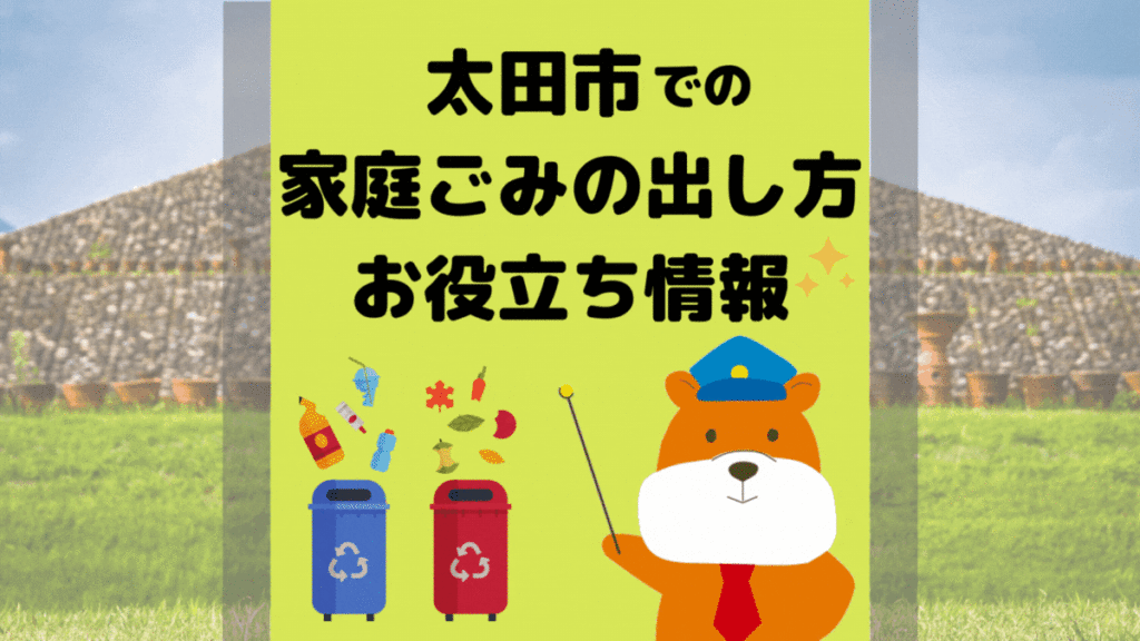 令和5年度版｜太田市の正しいゴミの分別方法・出し方・捨て方の全情報